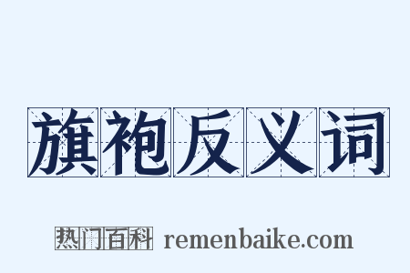旗袍反义词是什么意思的图片